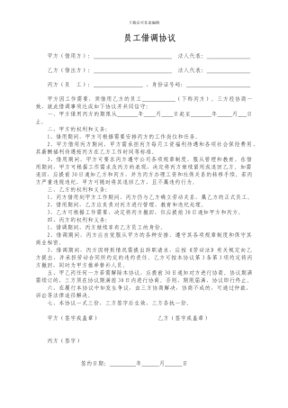 员工借调协议20240710