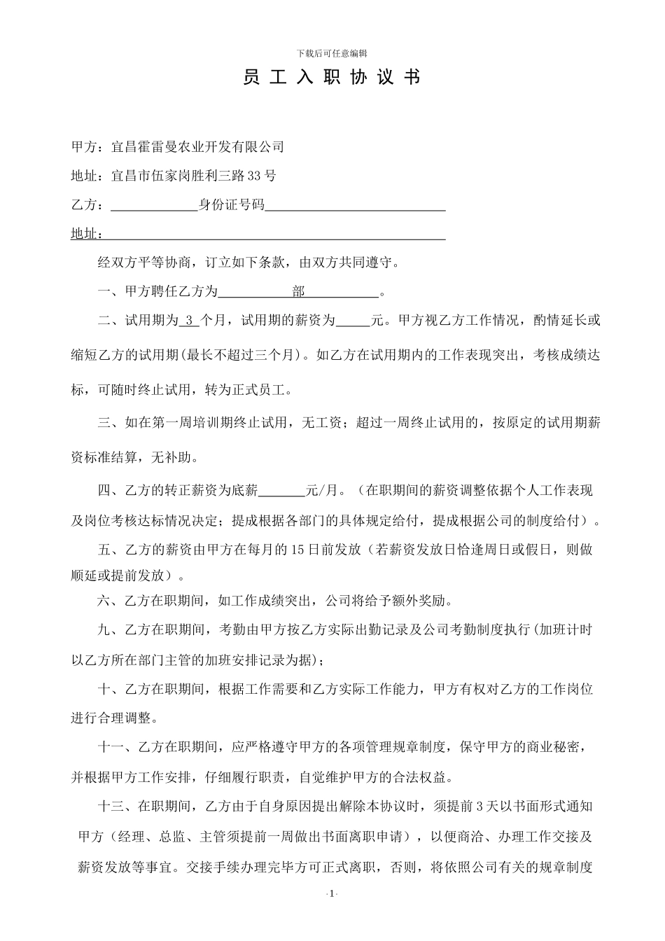 员工入职协议书范本_第1页