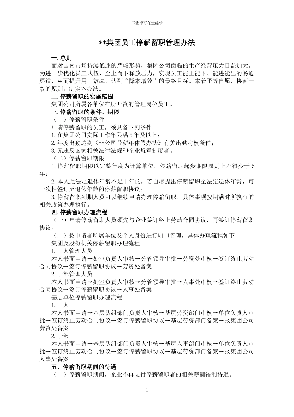 员工停薪留职管理办法_第1页