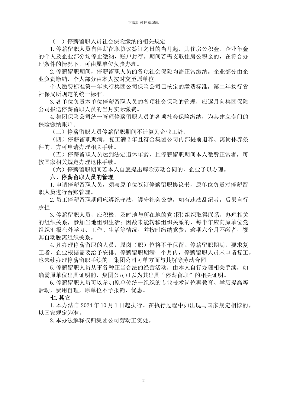 员工停薪留职管理办法_第2页