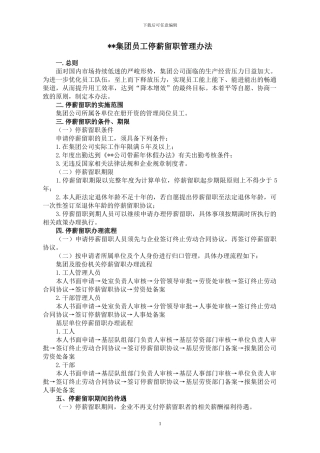 员工停薪留职管理办法