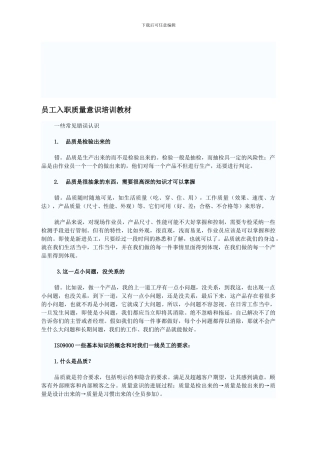 员工入职质量意识培训教材