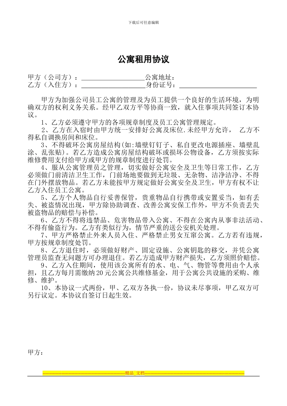 员工公寓入住协议书_第1页