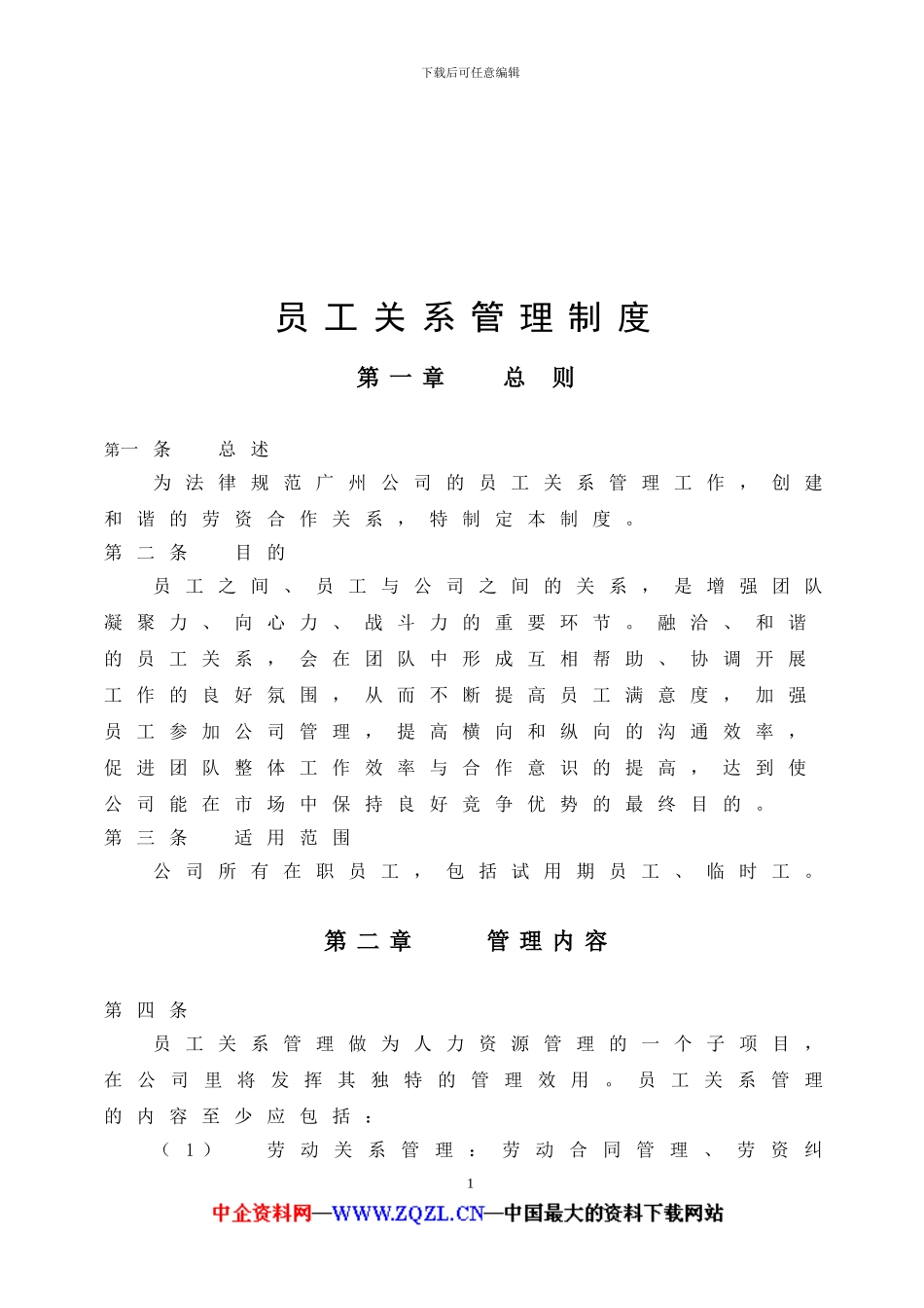 员工关系及绩效管理制度_第1页