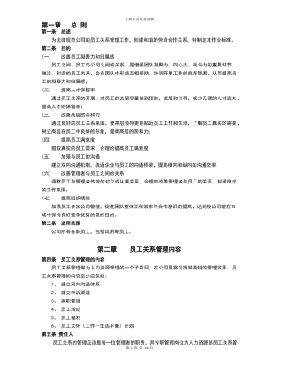 员工关系管理制度