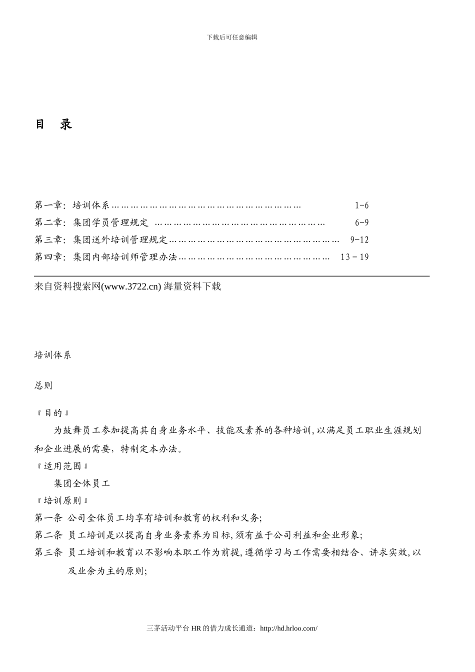 员工内部培训管理制度-集团内部培训师管理办法_第1页