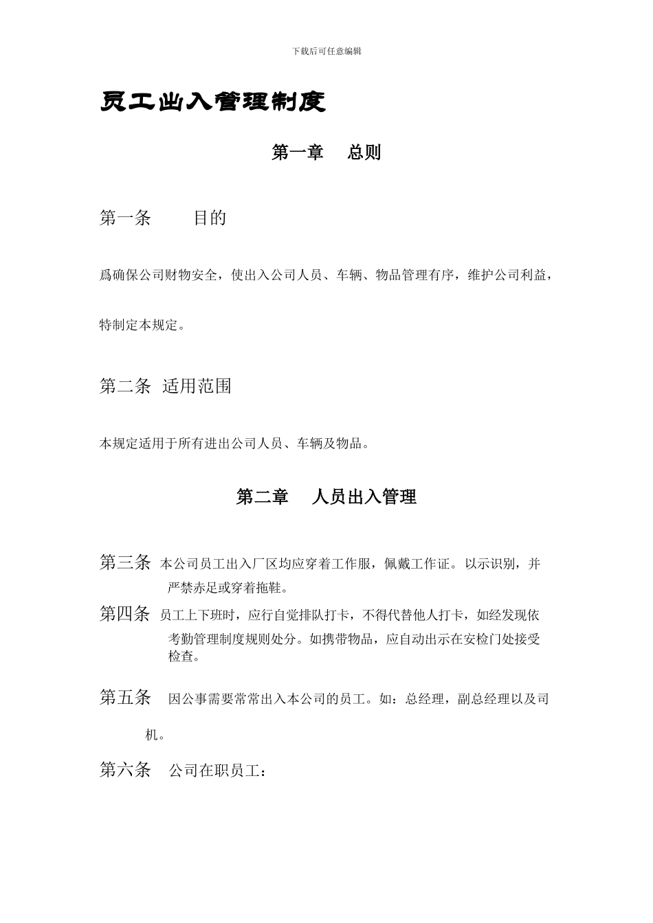 员工出入公司管理制度_第1页