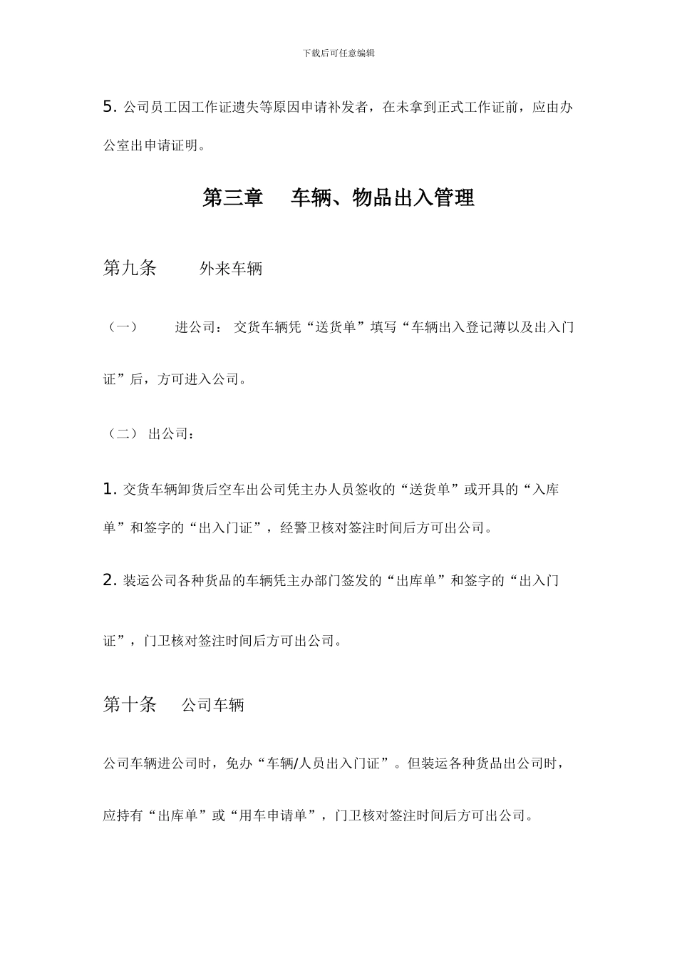 员工出入公司管理制度_第3页