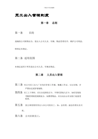 员工出入公司管理制度