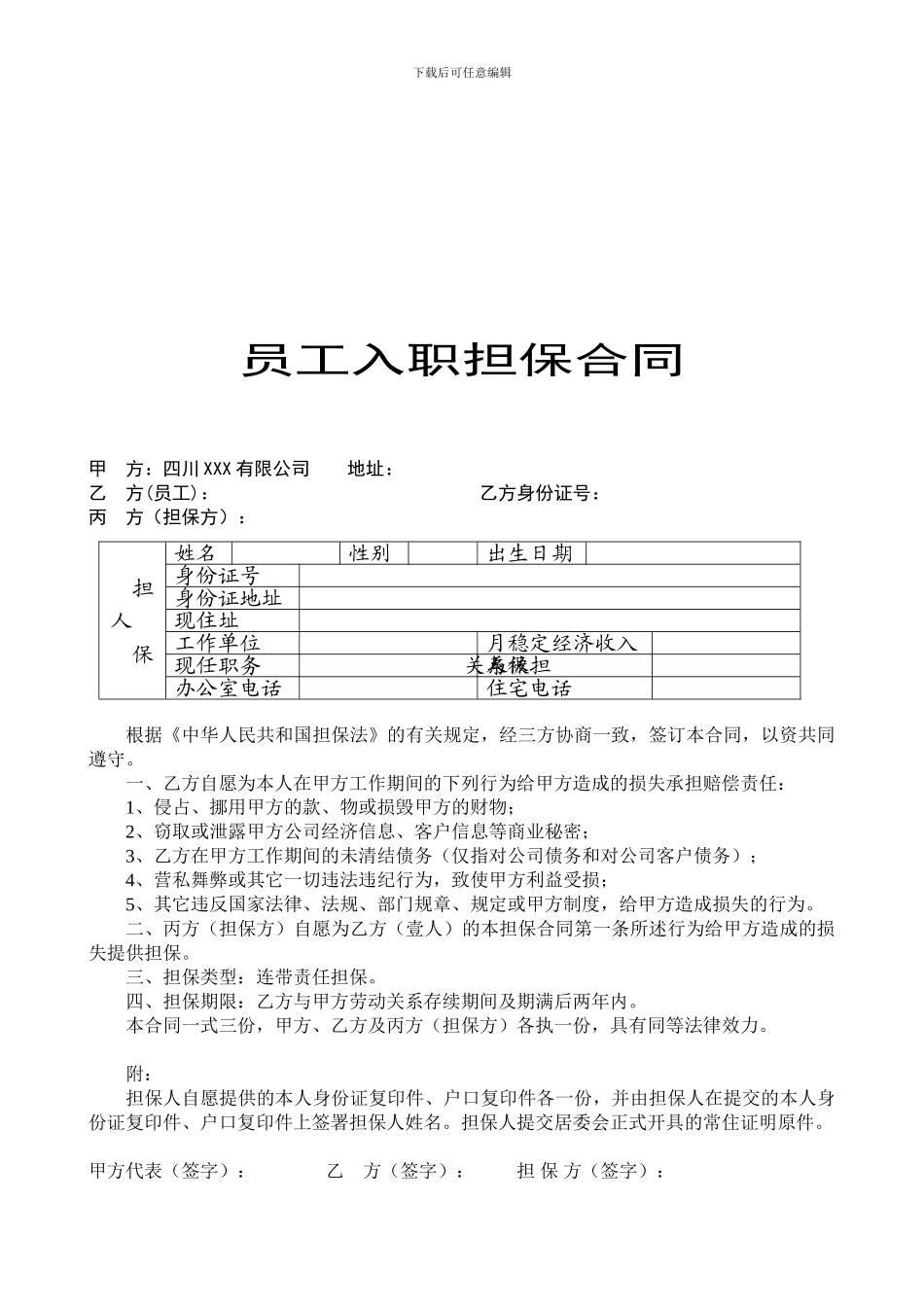 员工入职担保合同_第1页