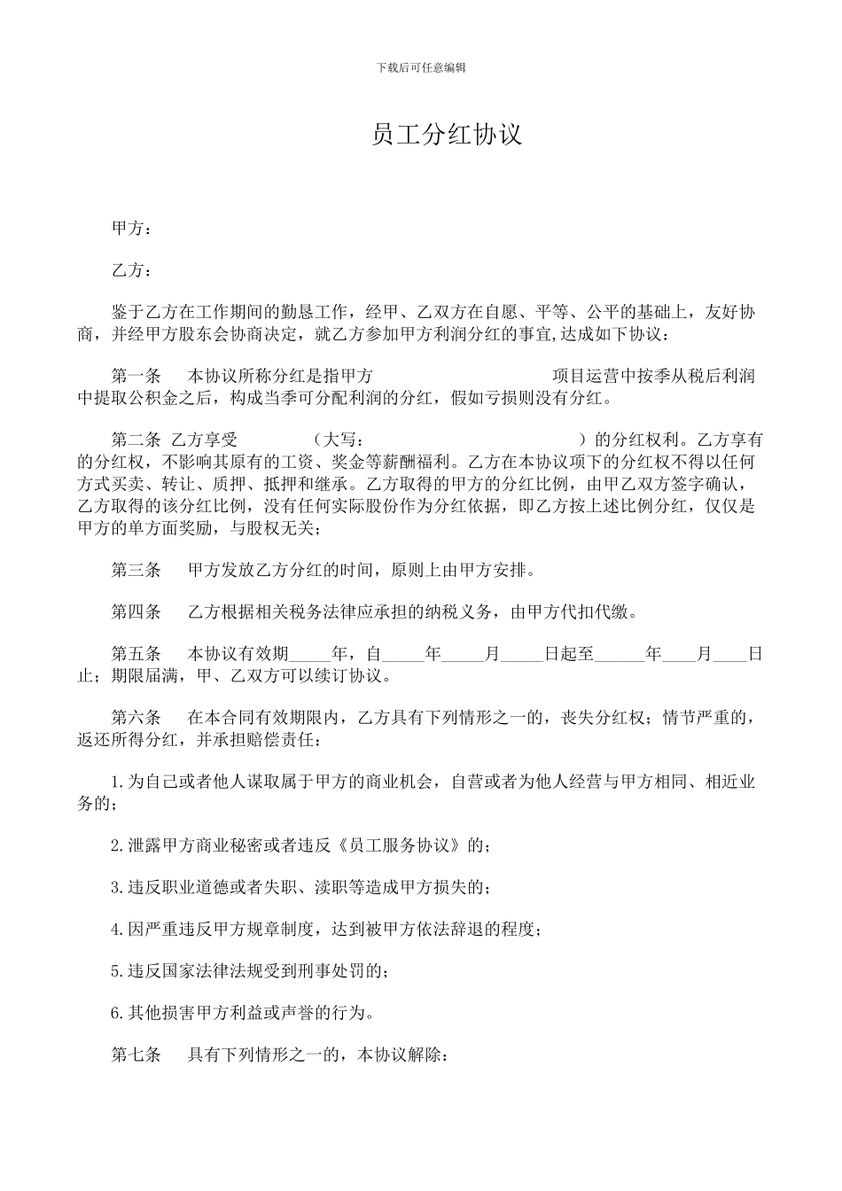 员工分红协议范本_第1页