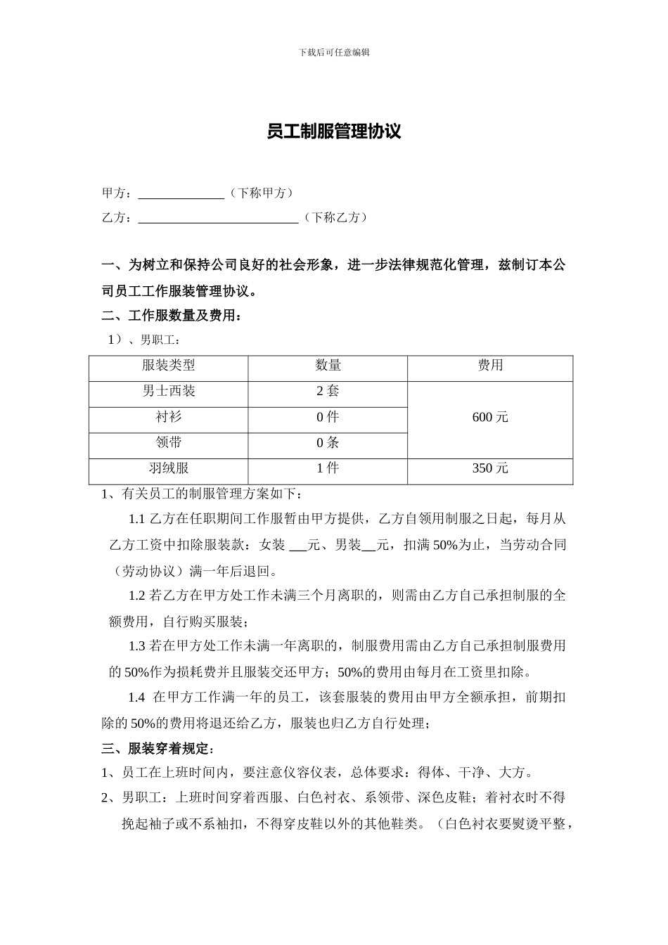 员工制服管理协议_第1页