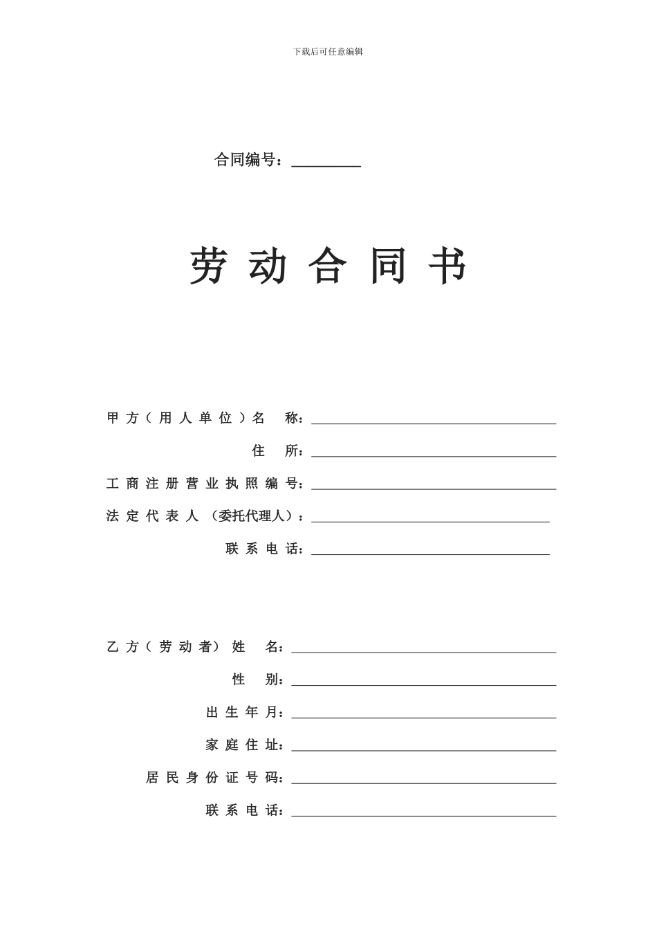 员工劳动合同14.2_第1页