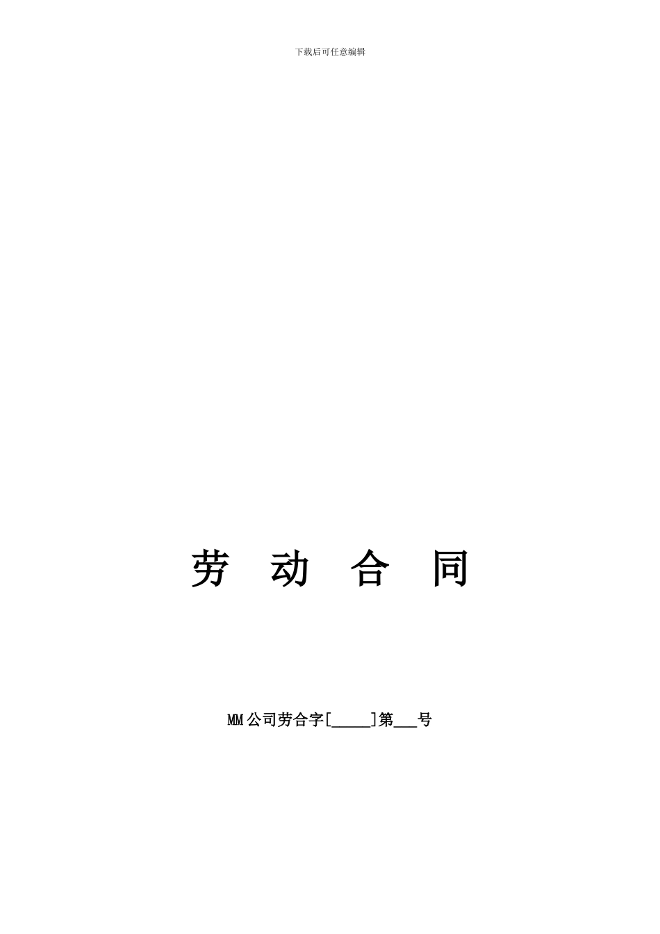 员工劳动合同、承诺书、到期通知及续约协议全套_第1页