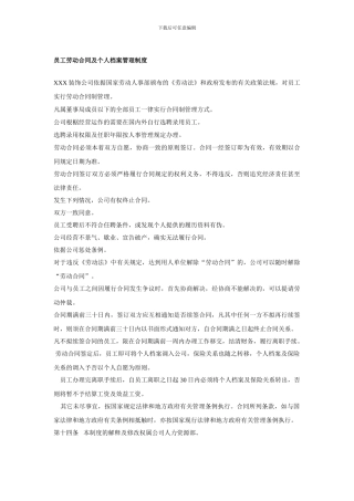 员工劳动合同及个人档案管理制度