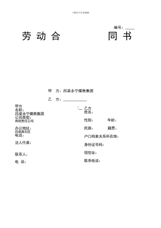 员工劳动合同改良版