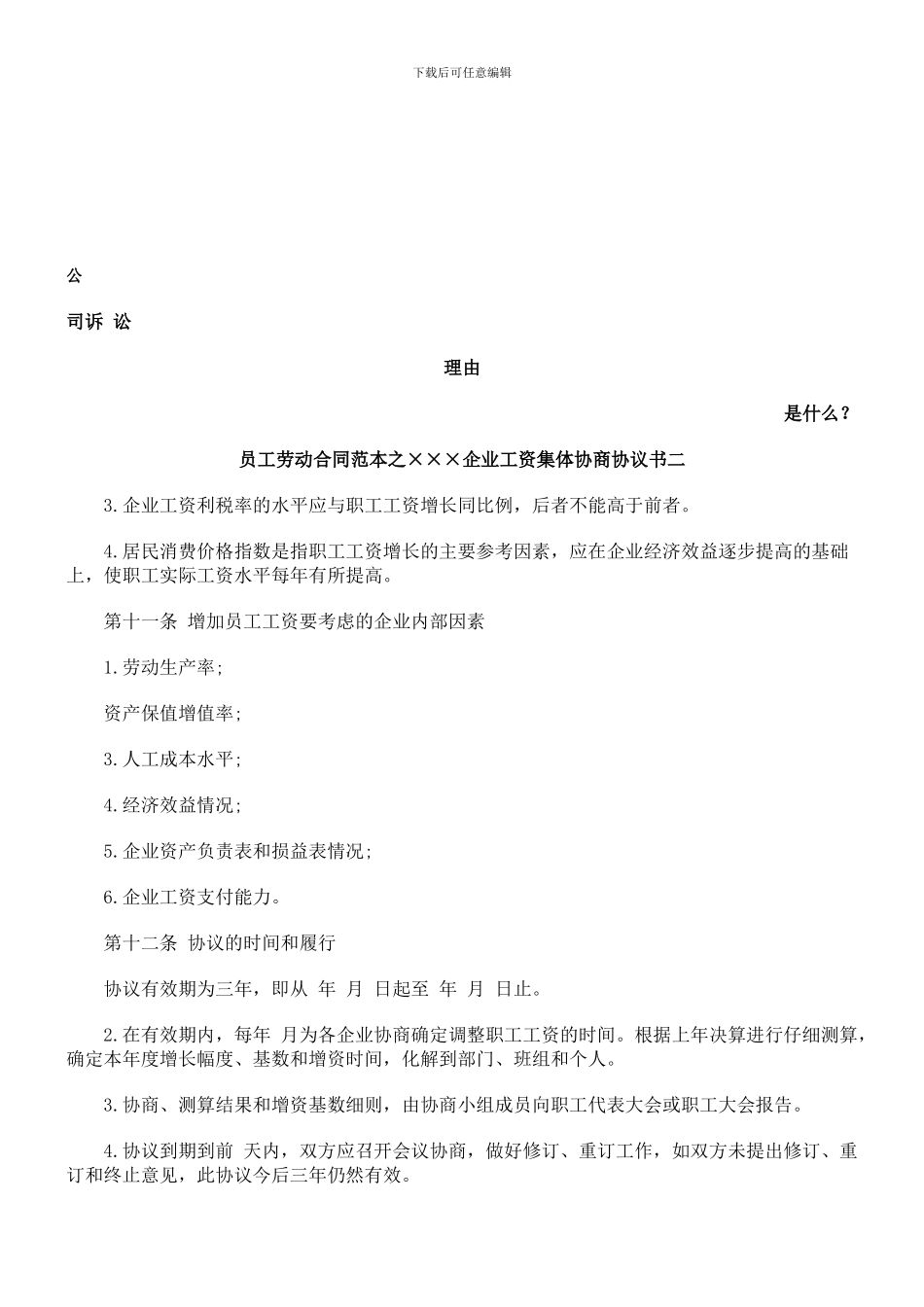 员工劳动合同范本之×××企业工资集体协商协议书二发展与协调_第1页