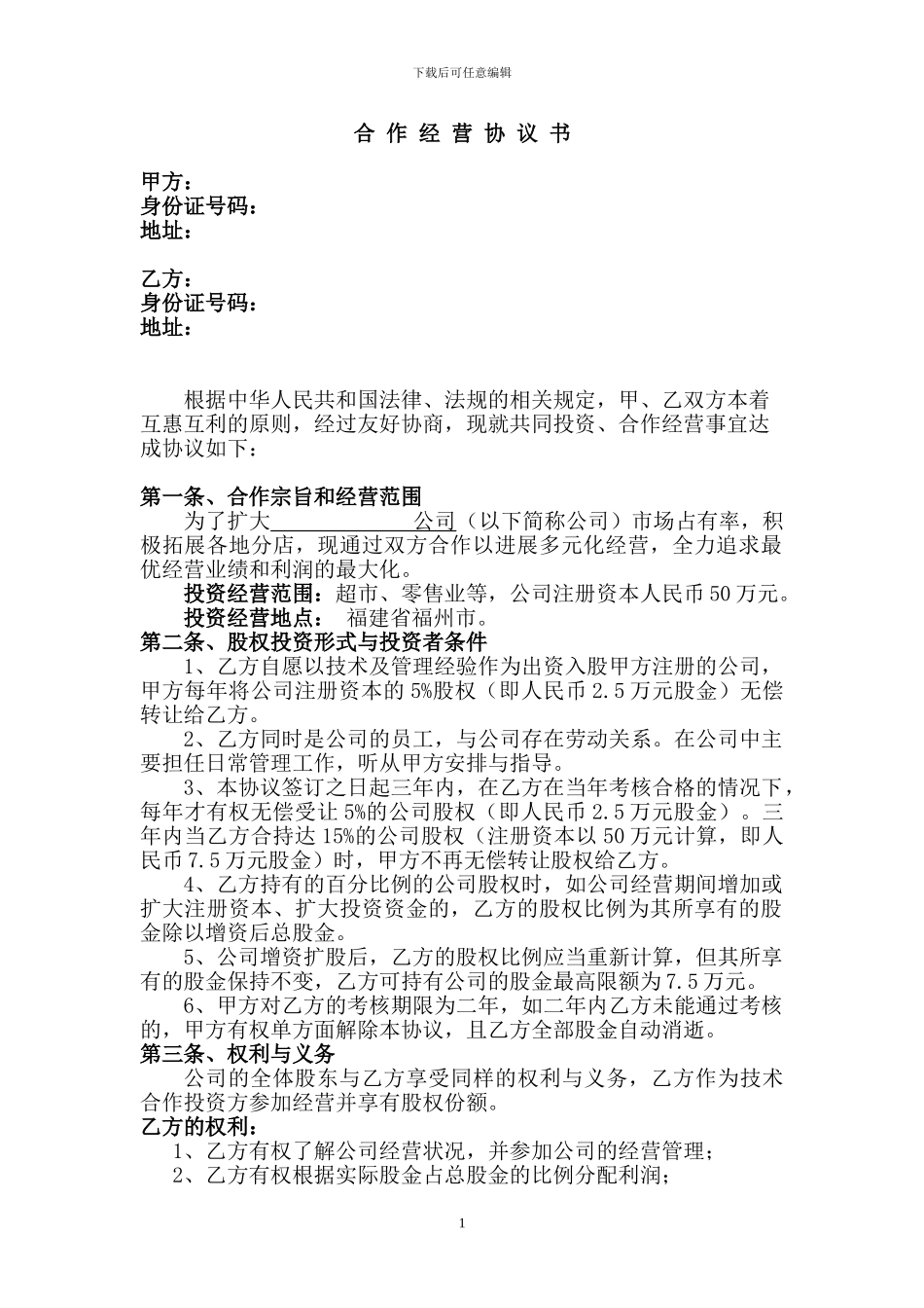 员工合作经营协议书_第1页