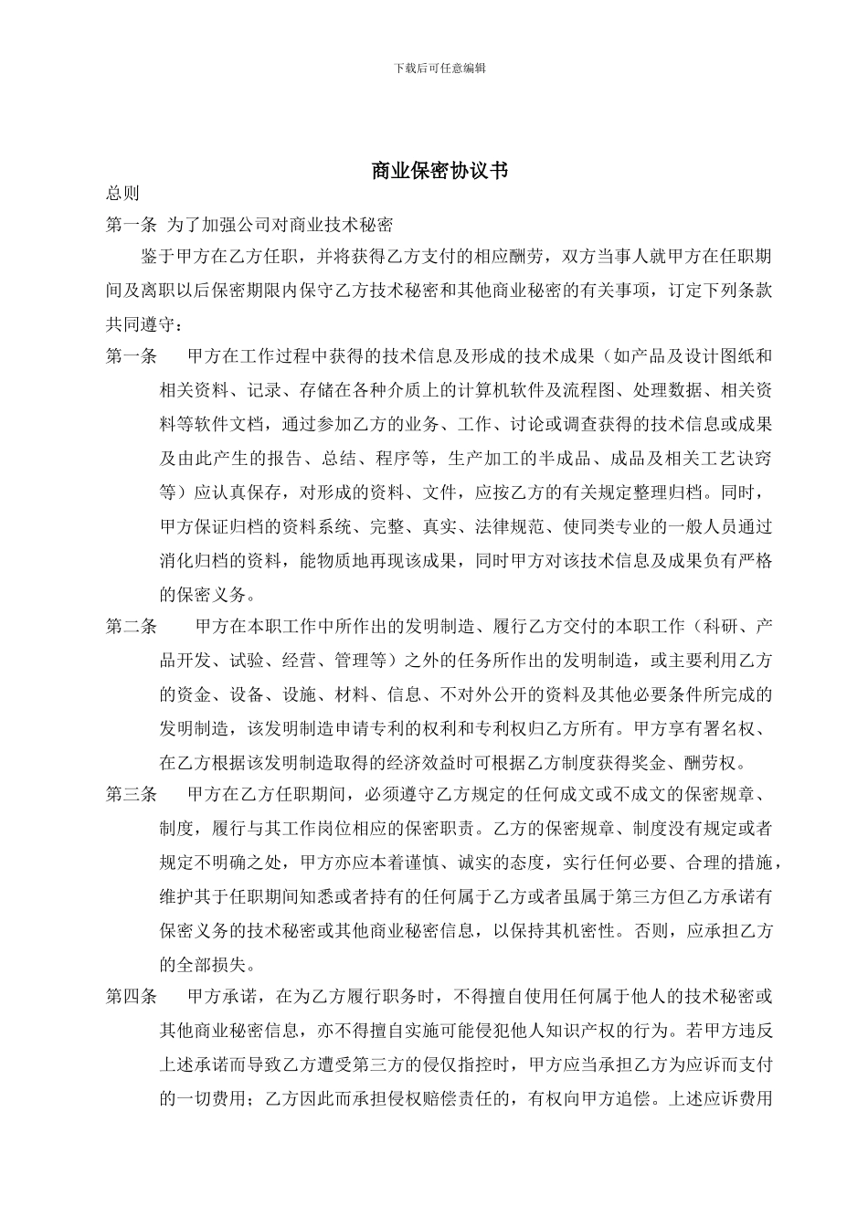 员工商业保密协议书_第1页