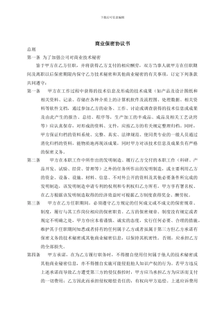 员工商业保密协议书