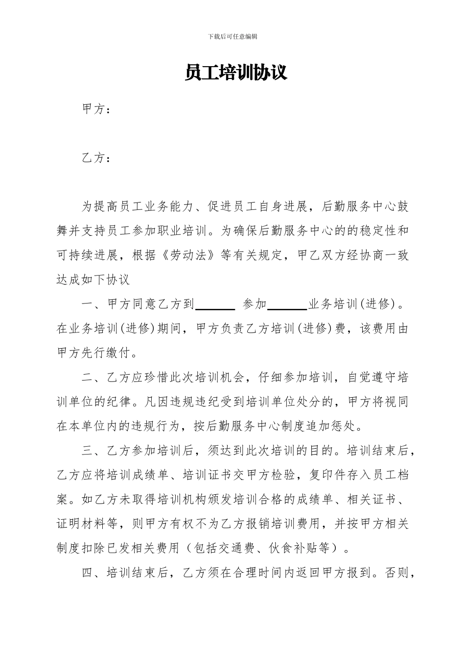员工培训协议(修改格式)_第1页