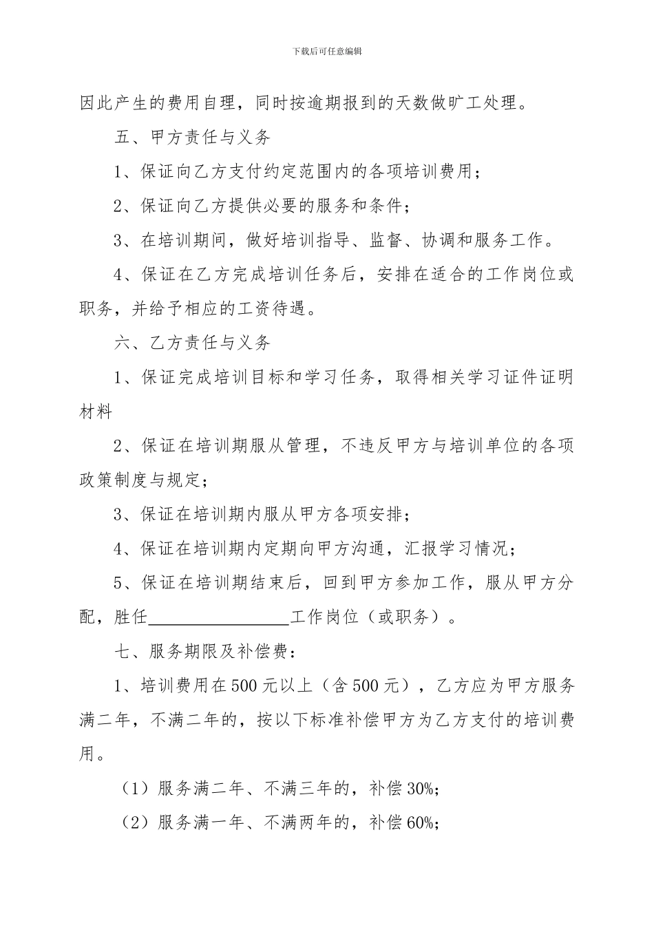 员工培训协议(修改格式)_第2页