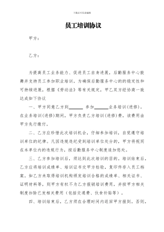 员工培训协议(修改格式)