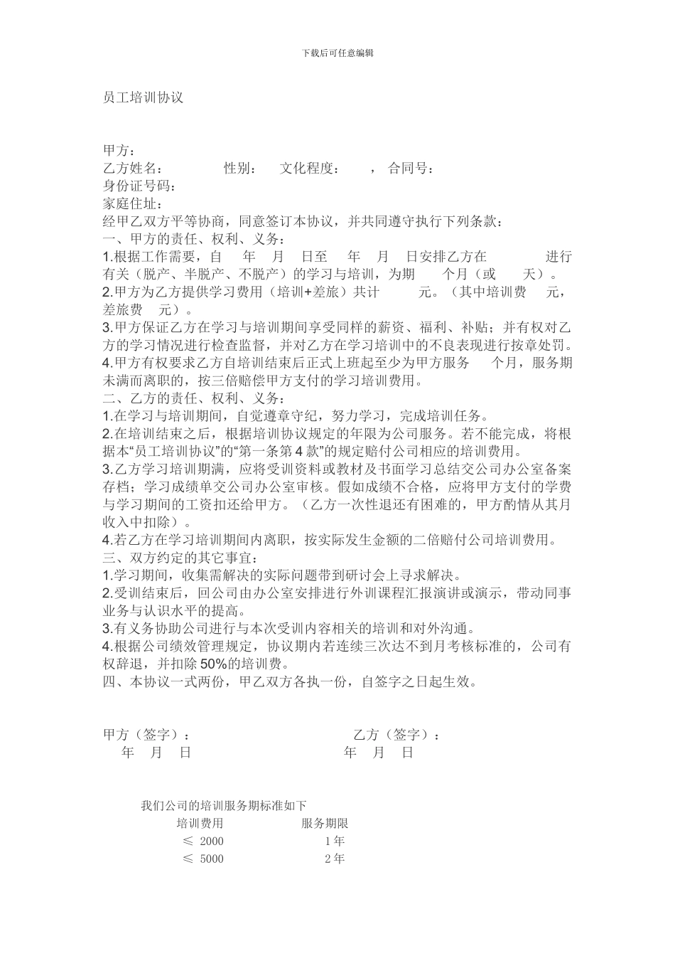 员工培训协议(例)_第1页