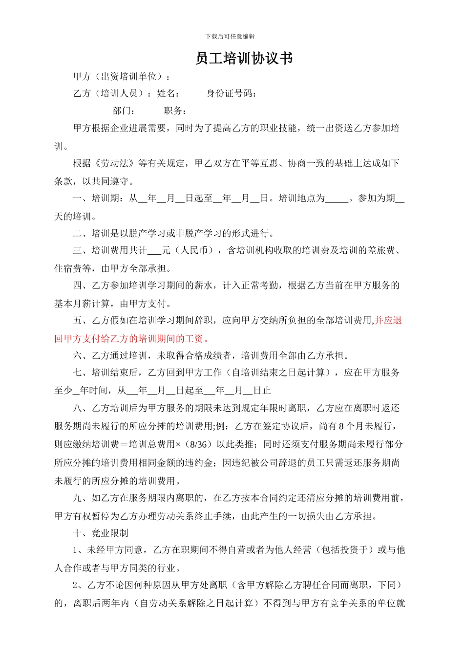 员工培训协议书(支付补偿金)_第1页