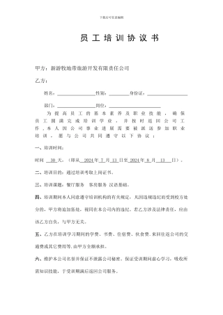 员工培训协议书(样本)
