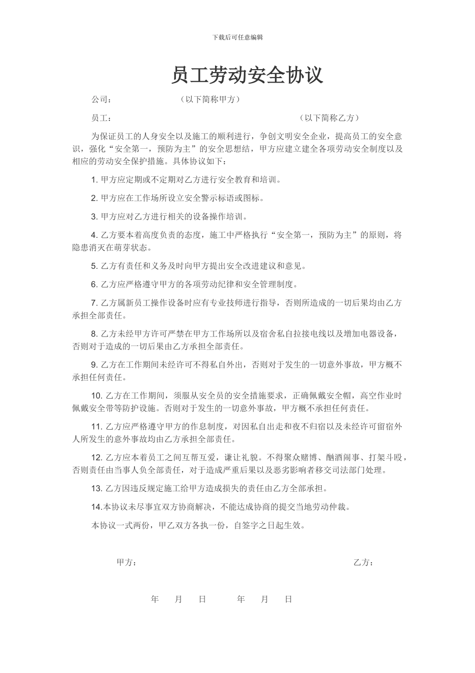 员工劳动安全协议_第1页