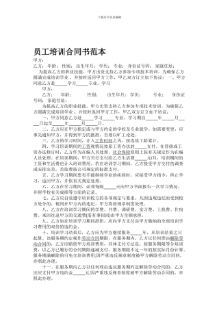 员工培训合同书范本