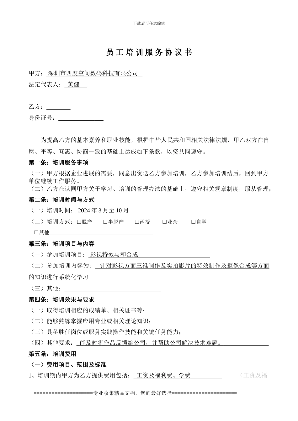 员工培训服务协议书--电子档_第1页