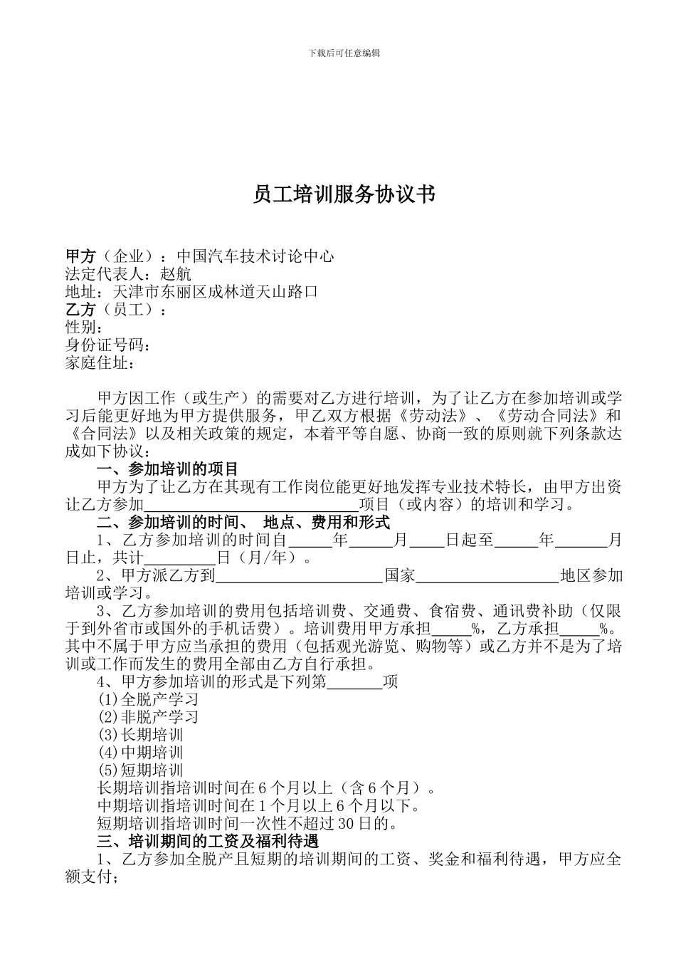 员工培训服务协议书_第1页