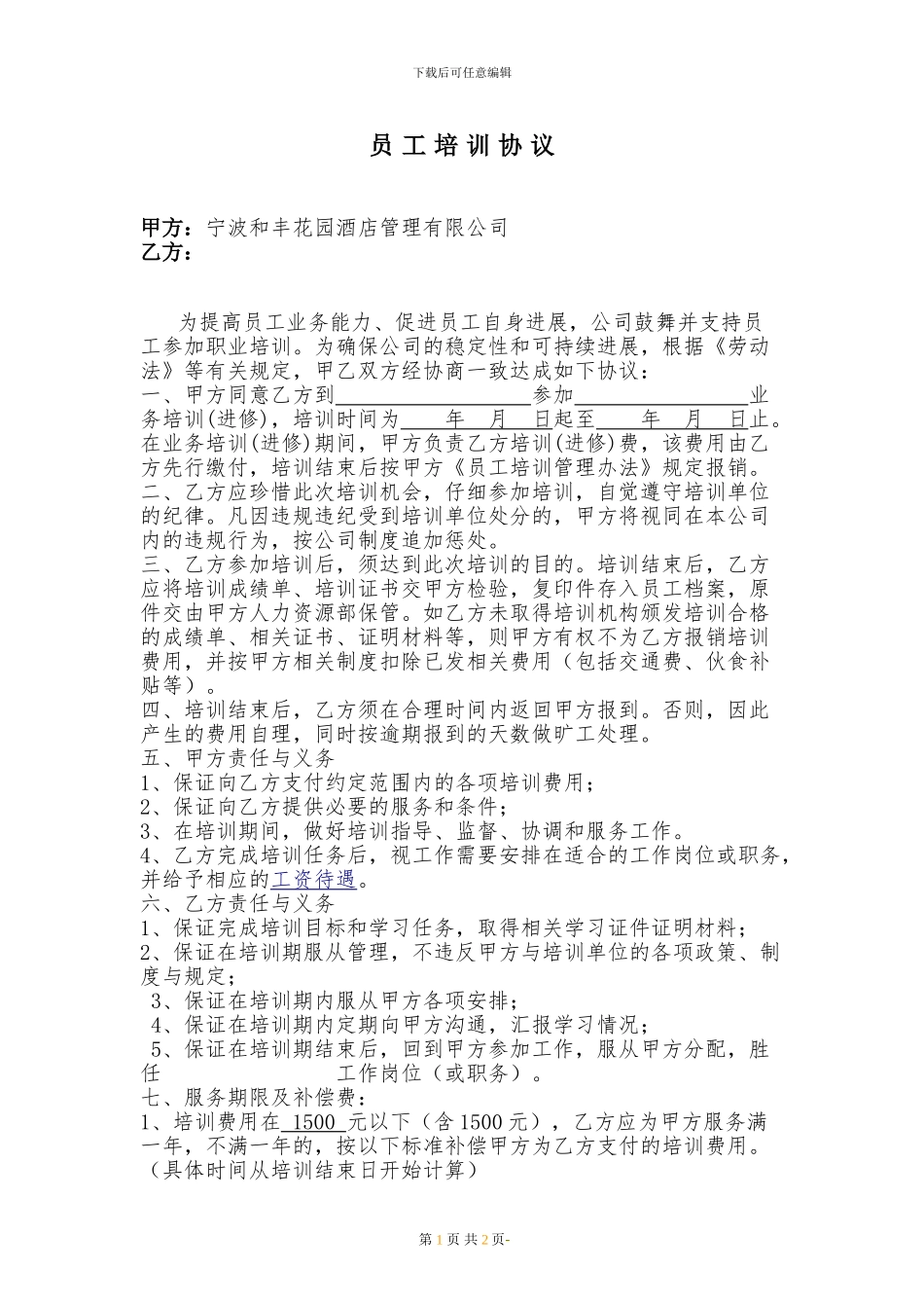 员工培训协议(送外培训)_第1页