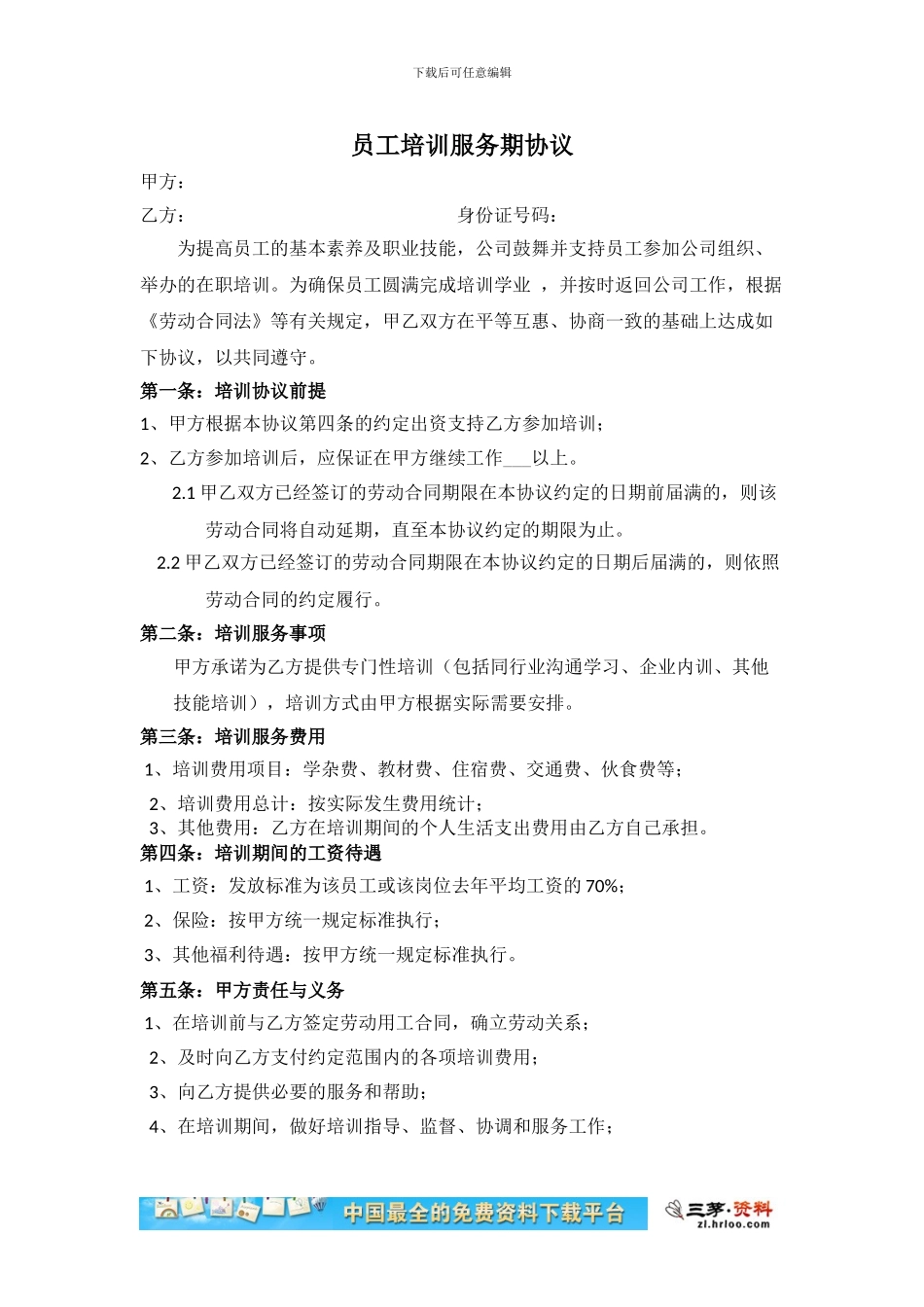 员工培训服务期协议模板_第1页