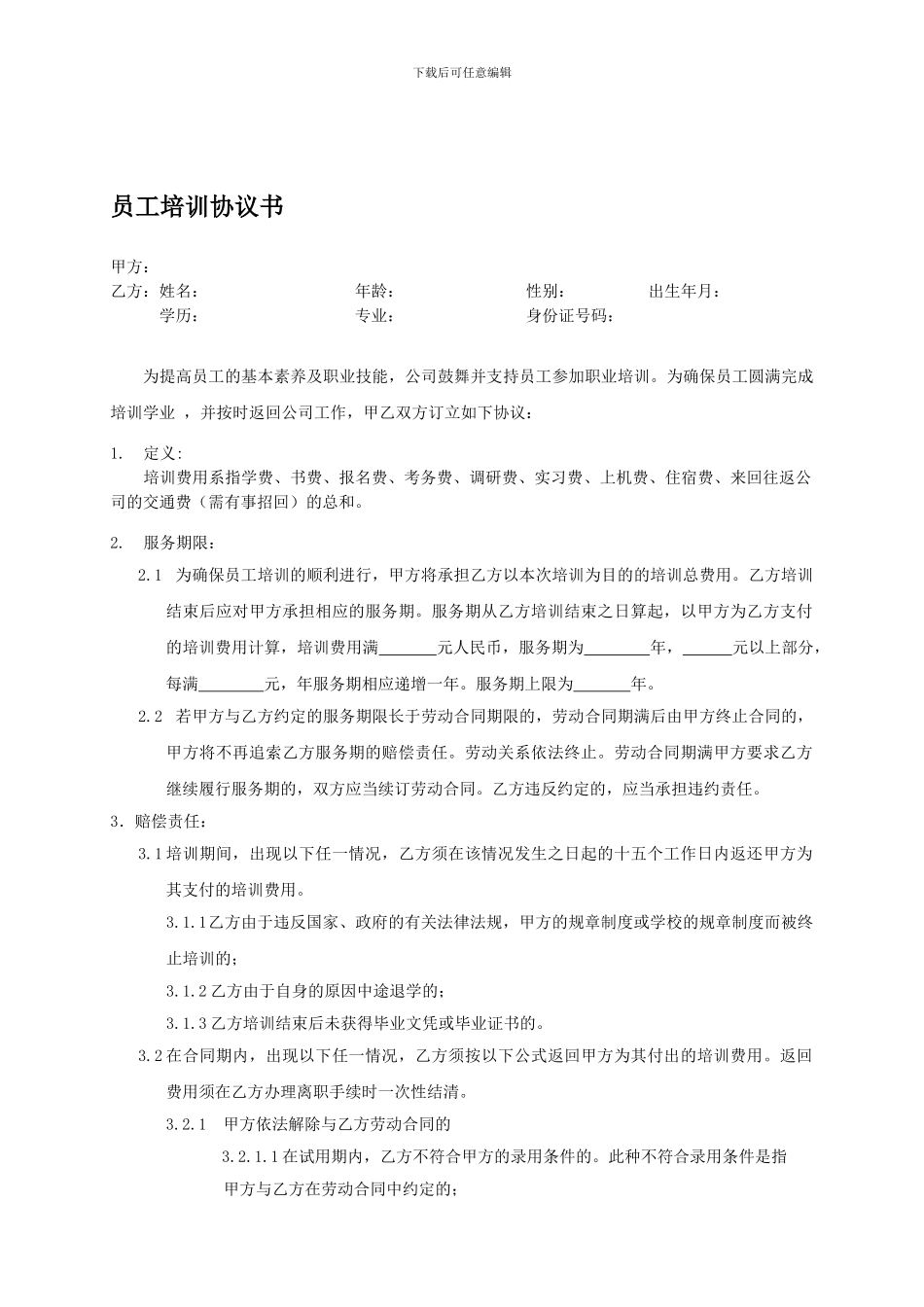 员工培训协议书A_第1页