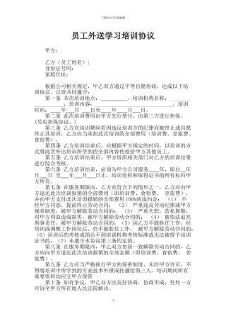 员工外送培训协议书