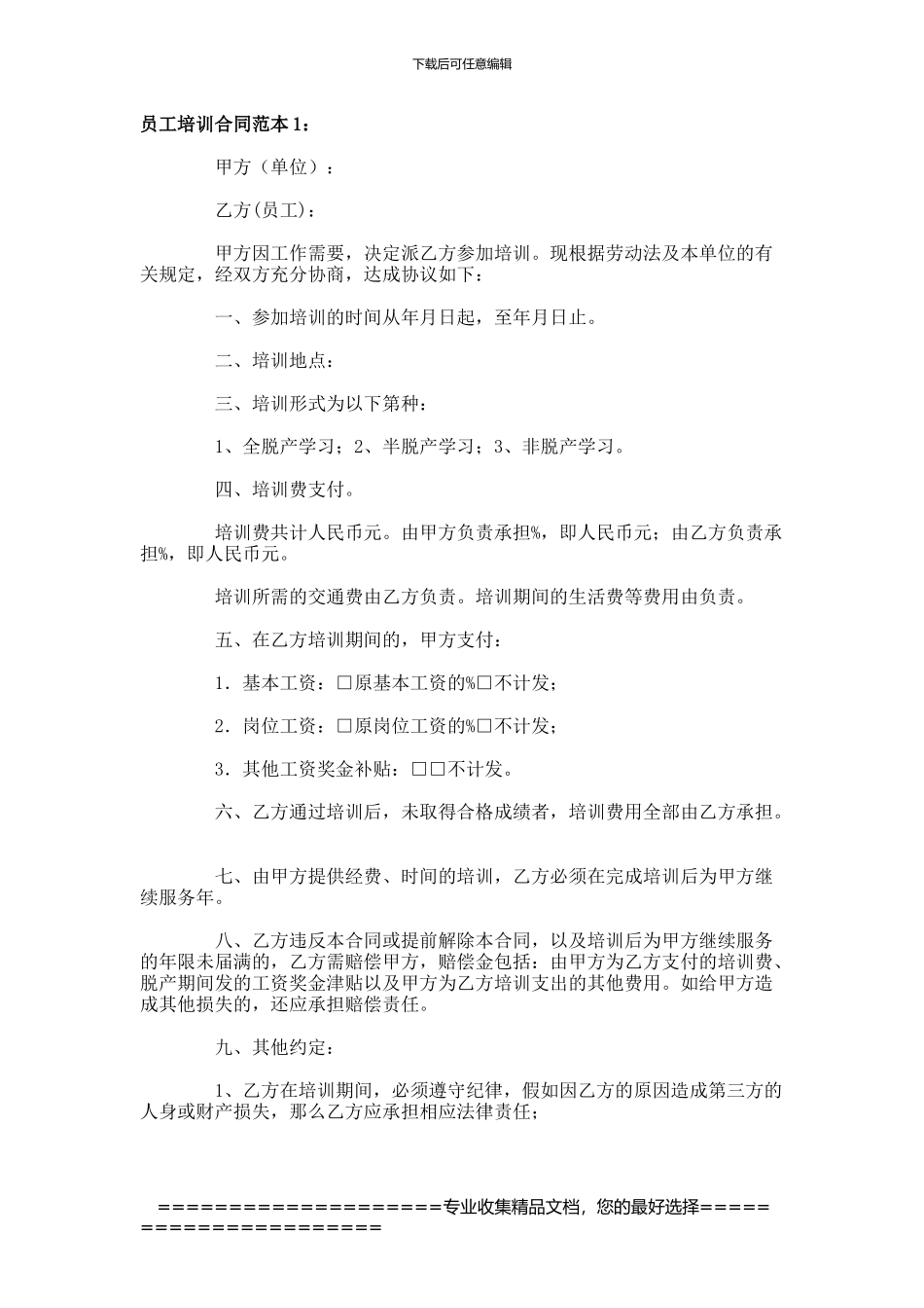 员工培训协议范本-_第1页