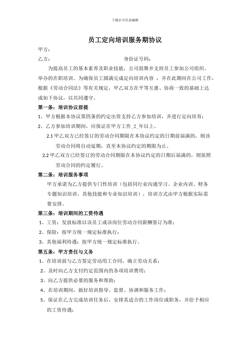 员工定向培养服务期协议_第1页