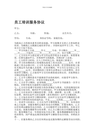 员工培训服务协议
