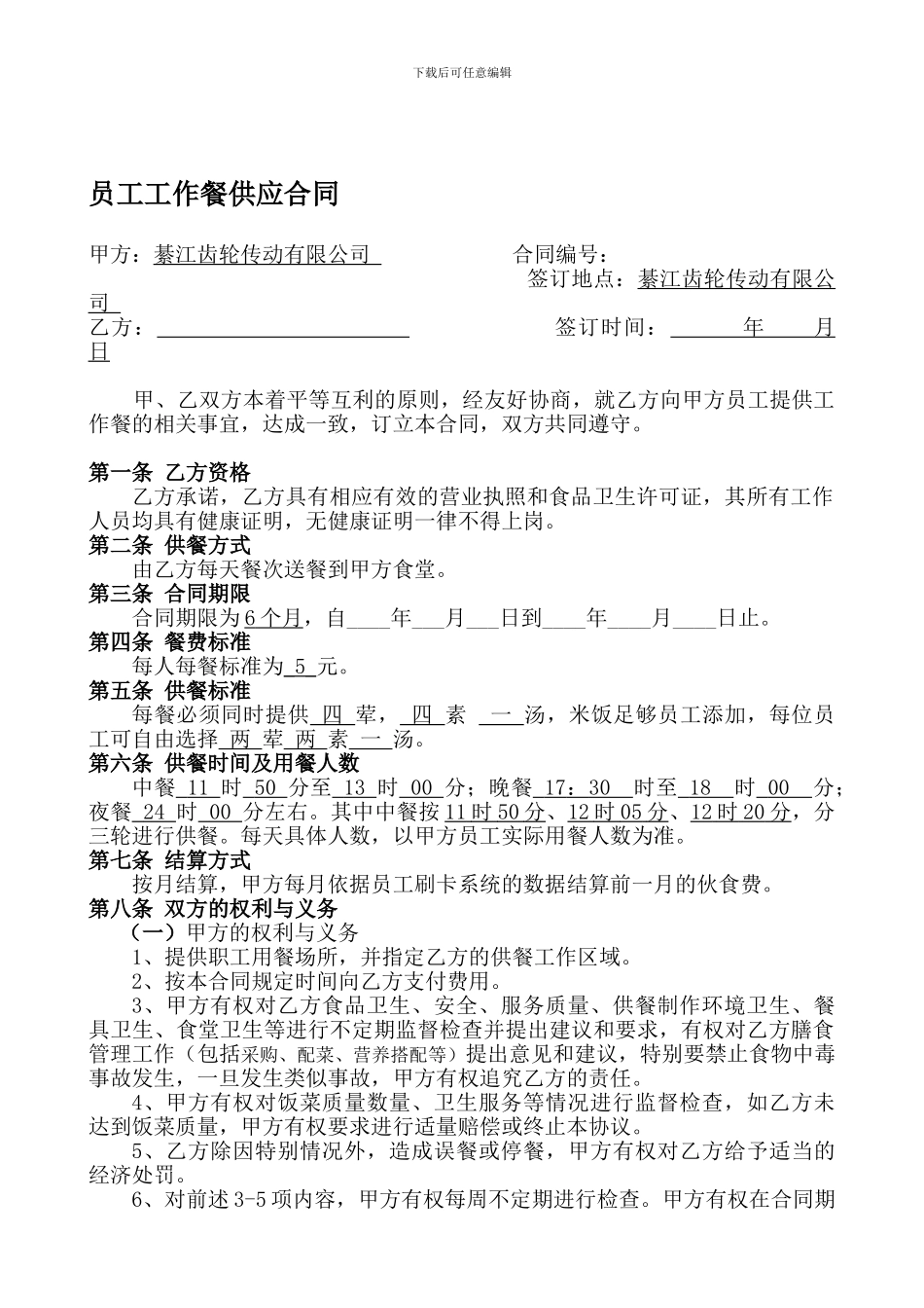 员工工作餐供应合同_第1页