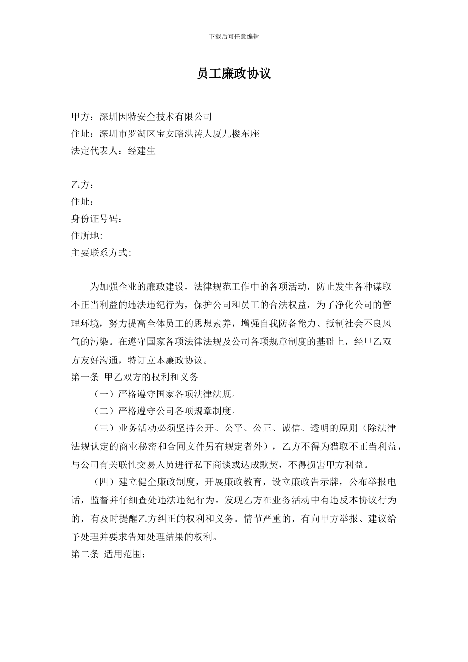 员工廉政协议_第1页