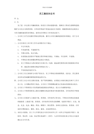 员工廉政协议书