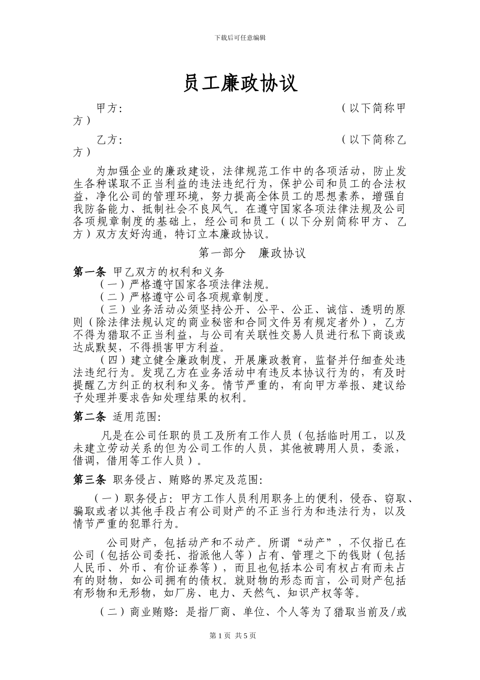 员工廉政协议范本_第1页