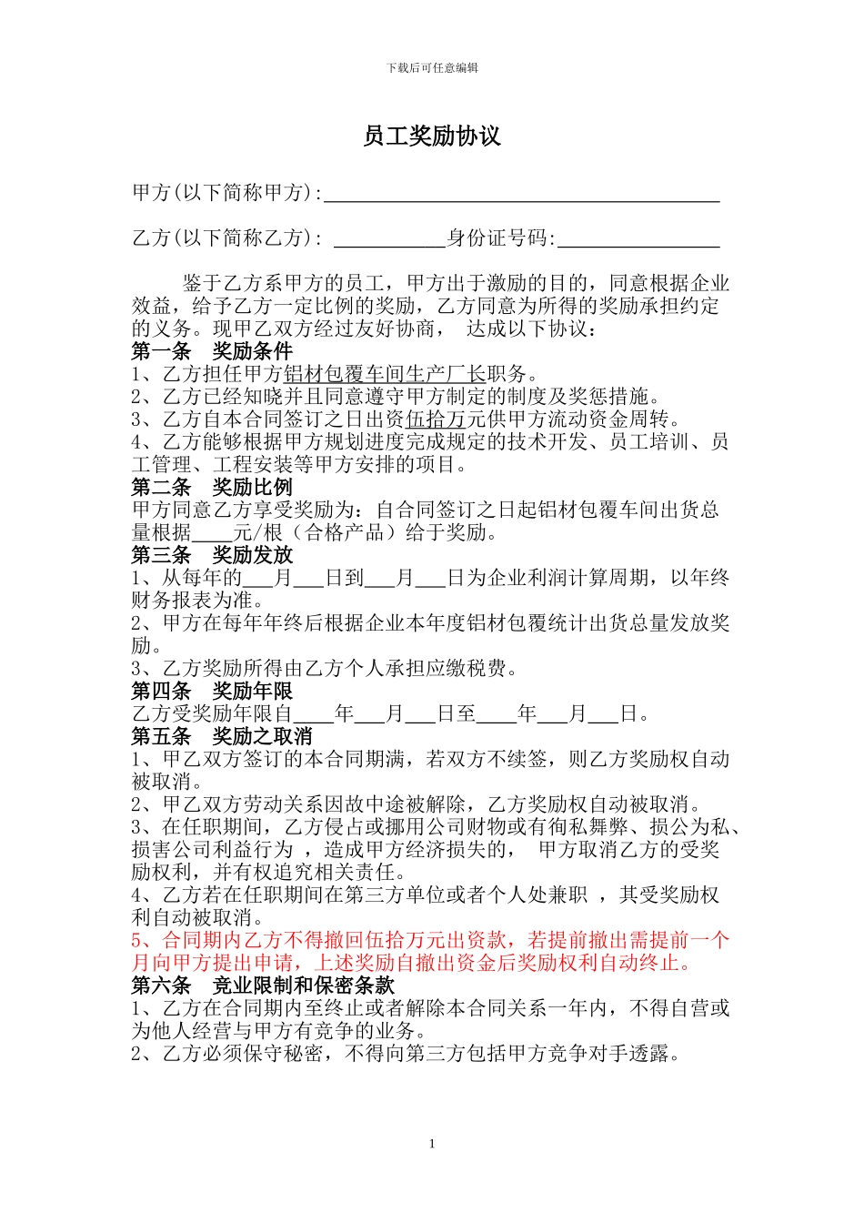 员工奖励协议_第1页