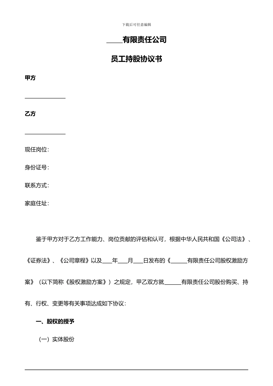 员工持股协议书_第1页