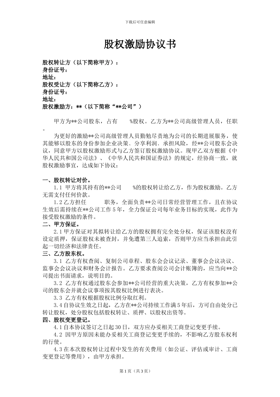 员工持股股权激励协议书(公司)_第1页