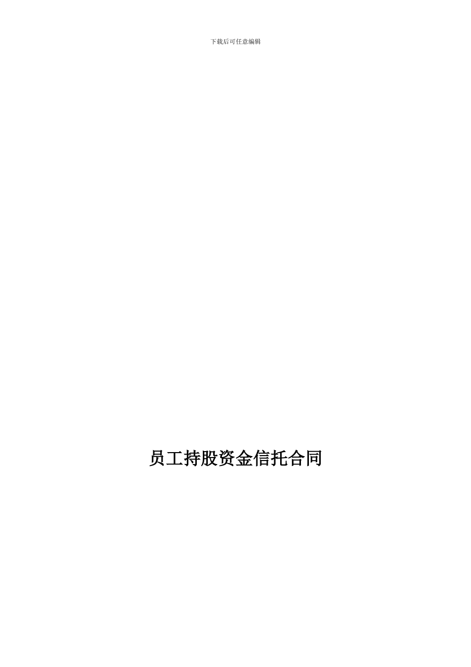 员工持股资金信托合同_第1页