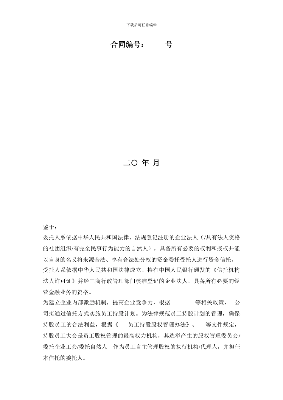 员工持股资金信托合同_第2页